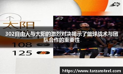 302自由人与太阳的激烈对决揭示了篮球战术与团队合作的重要性