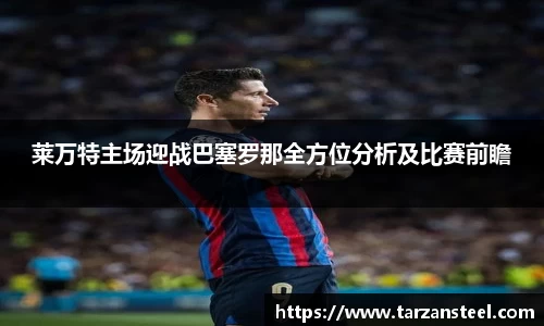 莱万特主场迎战巴塞罗那全方位分析及比赛前瞻
