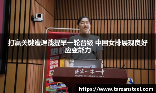 一竞技：打赢关键遭遇战提早一轮晋级 中国女排展现良好应变能力
