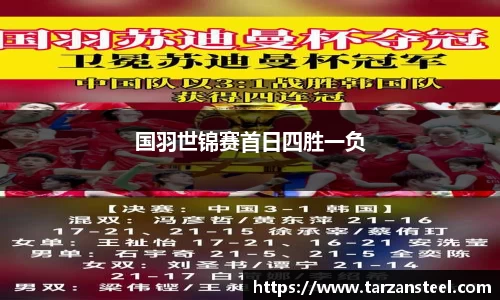 一竞技：国羽世锦赛首日四胜一负
