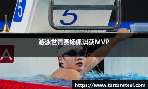 一竞技：游泳世青赛杨佩琪获MVP