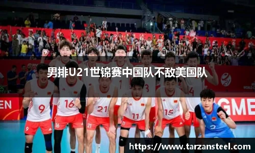 一竞技：男排U21世锦赛中国队不敌美国队